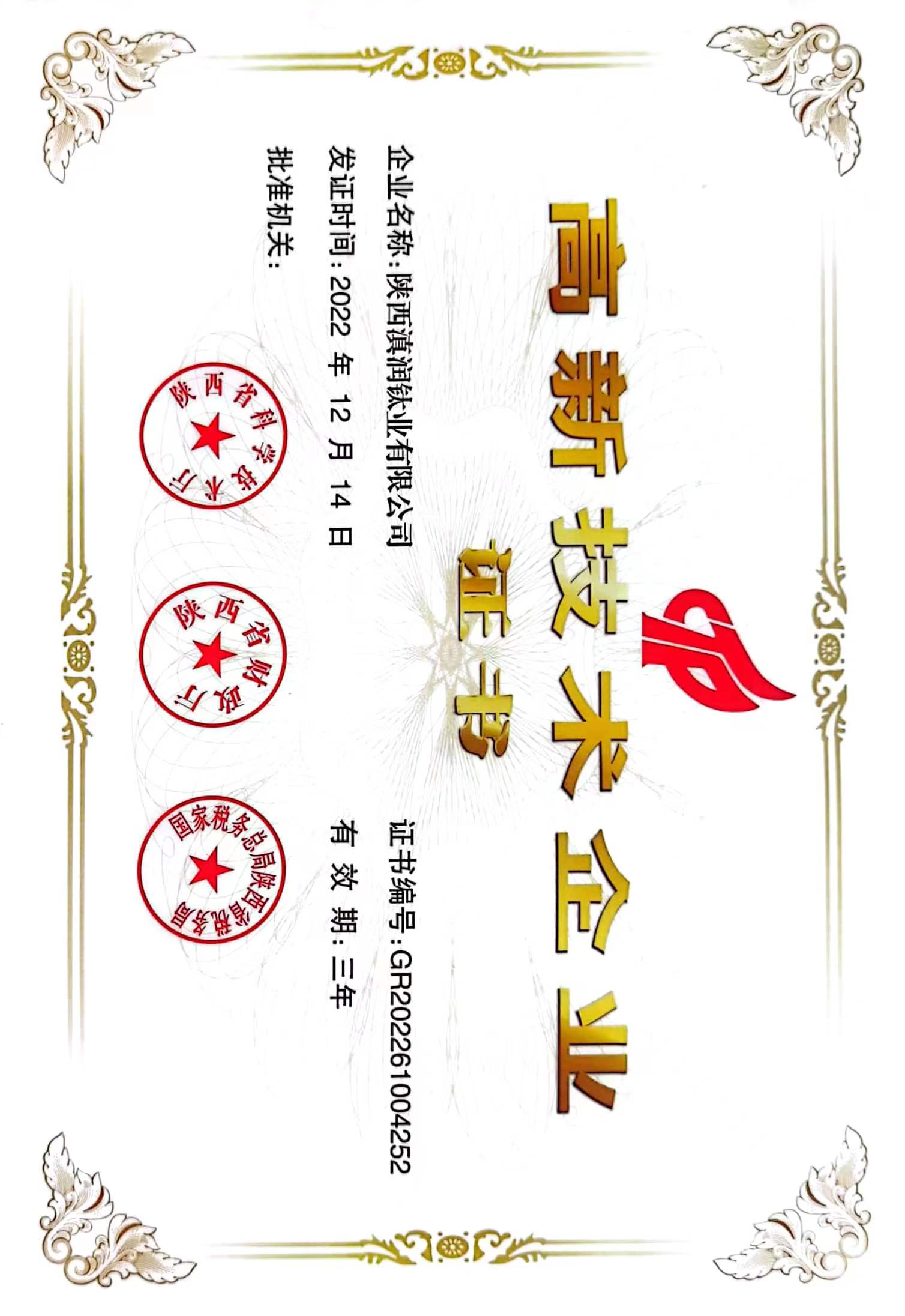 高新技術(shù)企業(yè)證書(圖1)